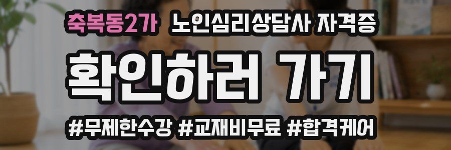 축복동2가 노인 심리 상담사 자격증