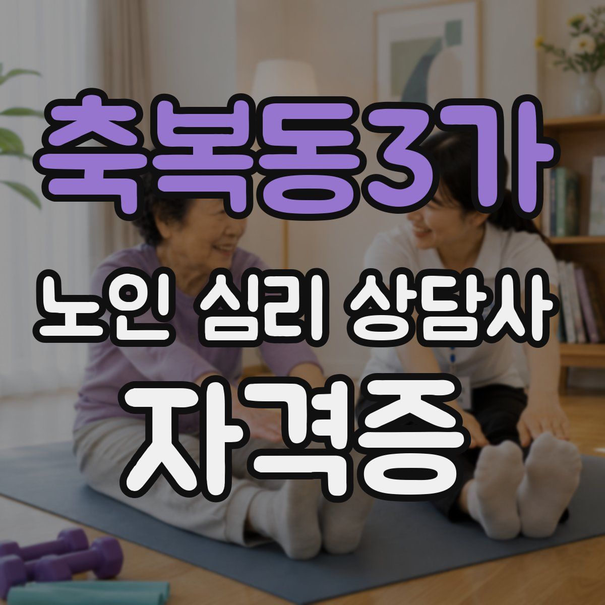 축복동3가 노인 심리 상담사 자격증