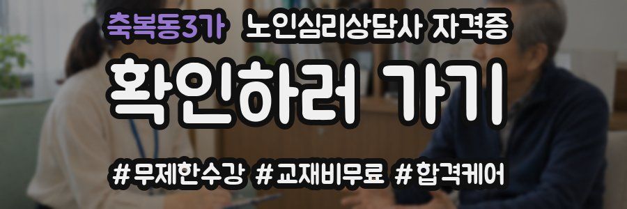 축복동3가 노인 심리 상담사 자격증