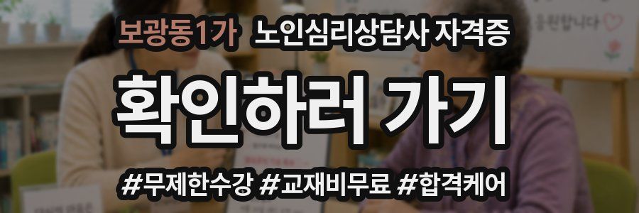 보광동1가 노인 심리 상담사 자격증