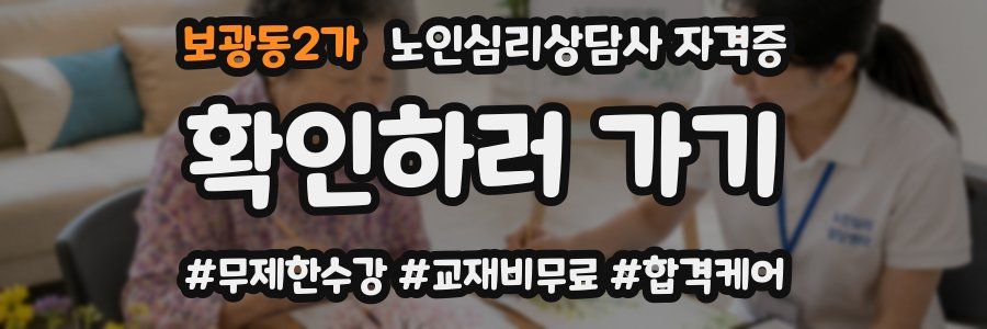 보광동2가 노인 심리 상담사 자격증