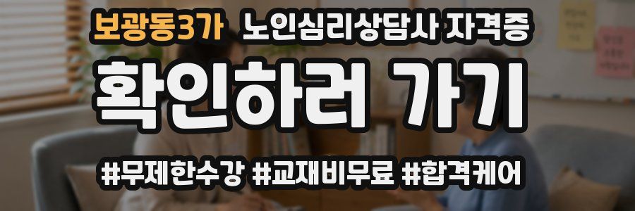 보광동3가 노인 심리 상담사 자격증