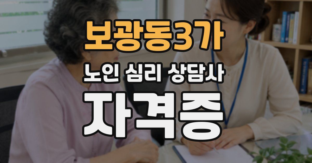 보광동3가 노인 심리 상담사 자격증