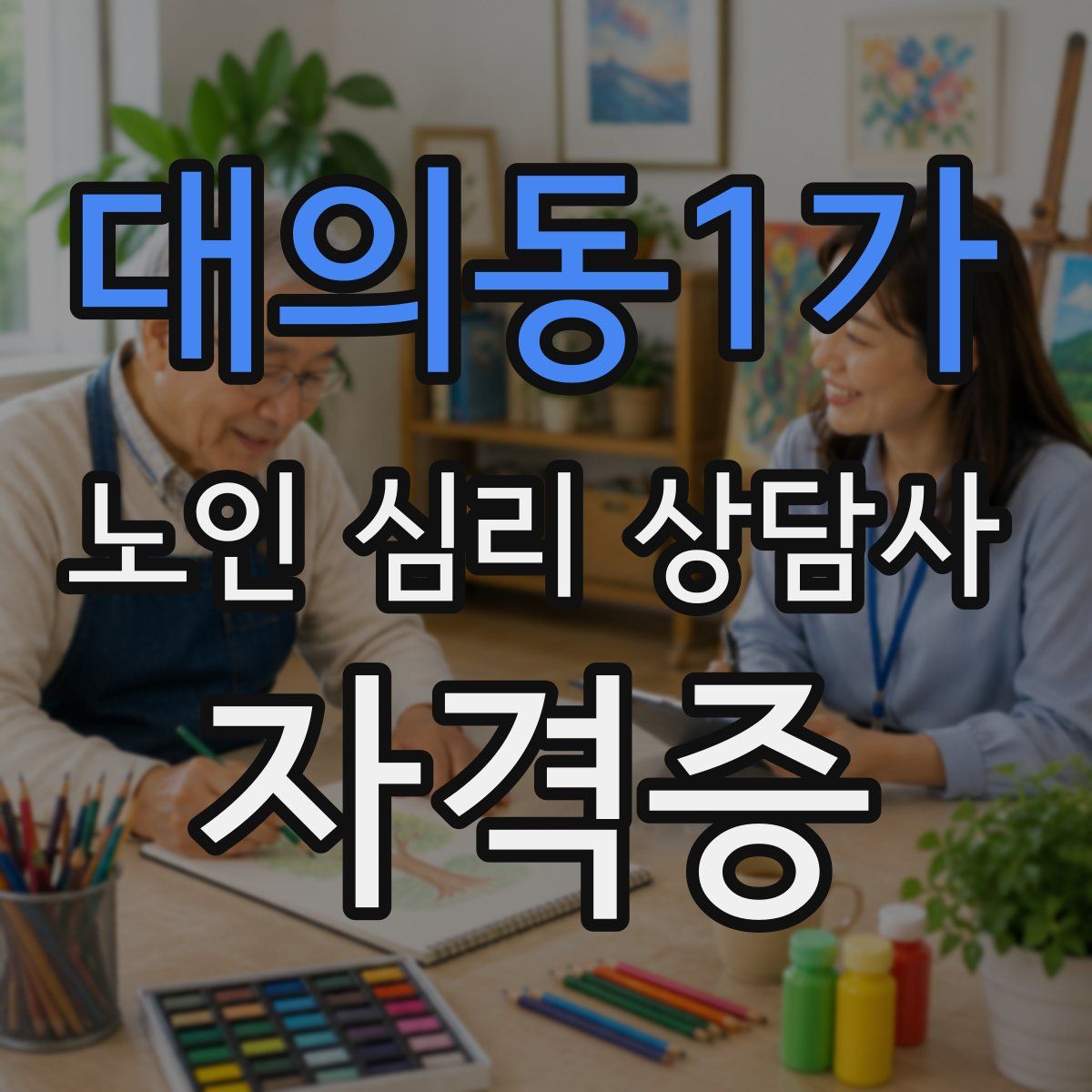 대의동1가 노인 심리 상담사 자격증