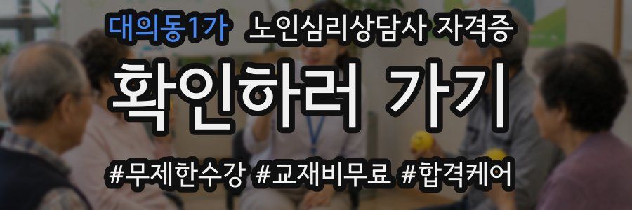 대의동1가 노인 심리 상담사 자격증