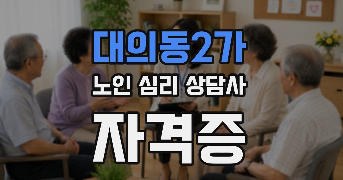 대의동2가 노인 심리 상담사 자격증