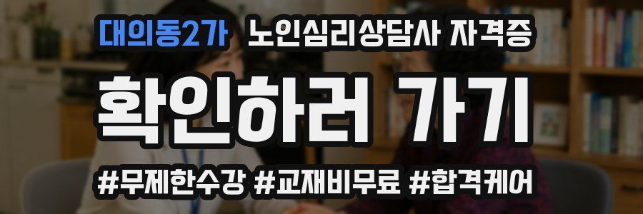 대의동2가 노인 심리 상담사 자격증