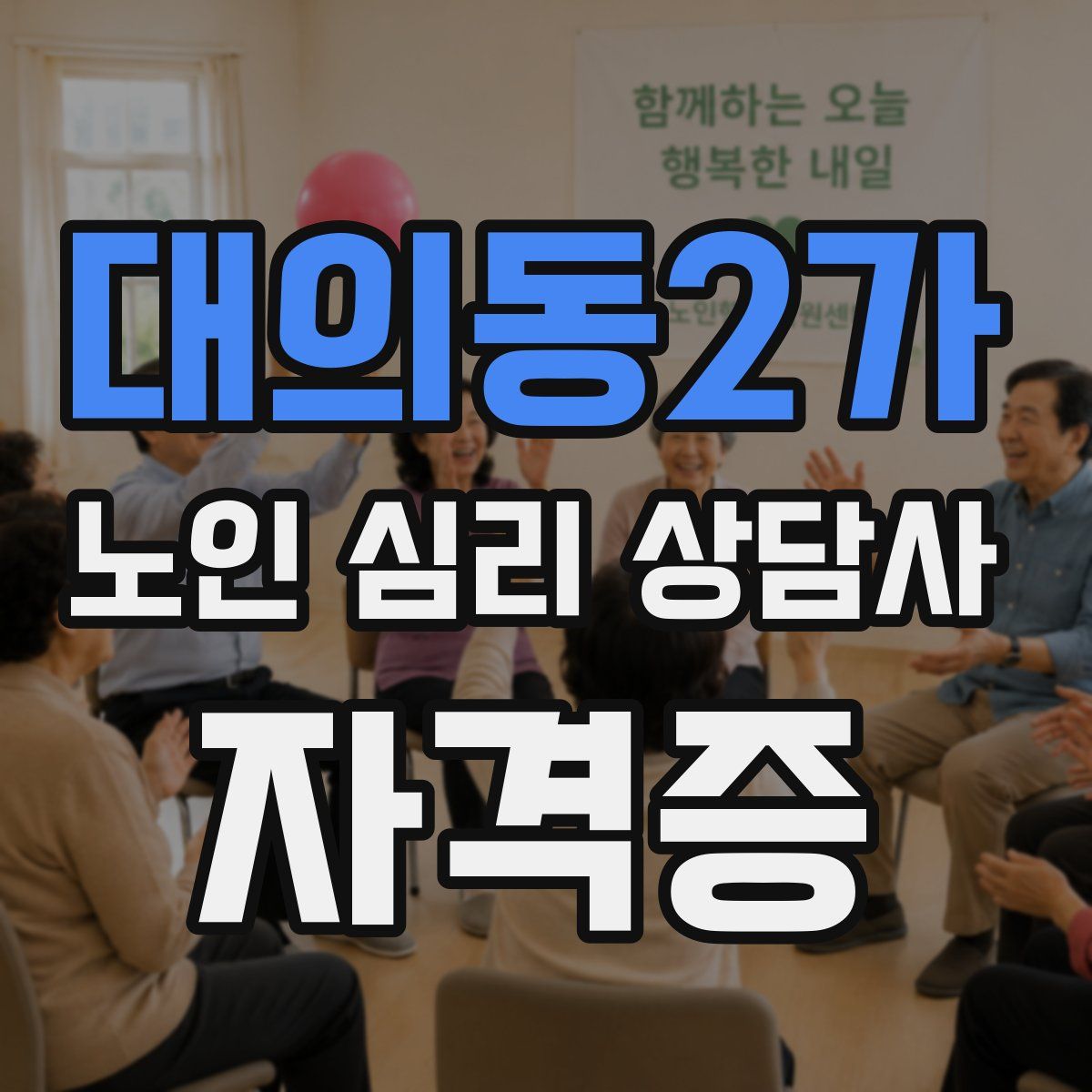 대의동2가 노인 심리 상담사 자격증
