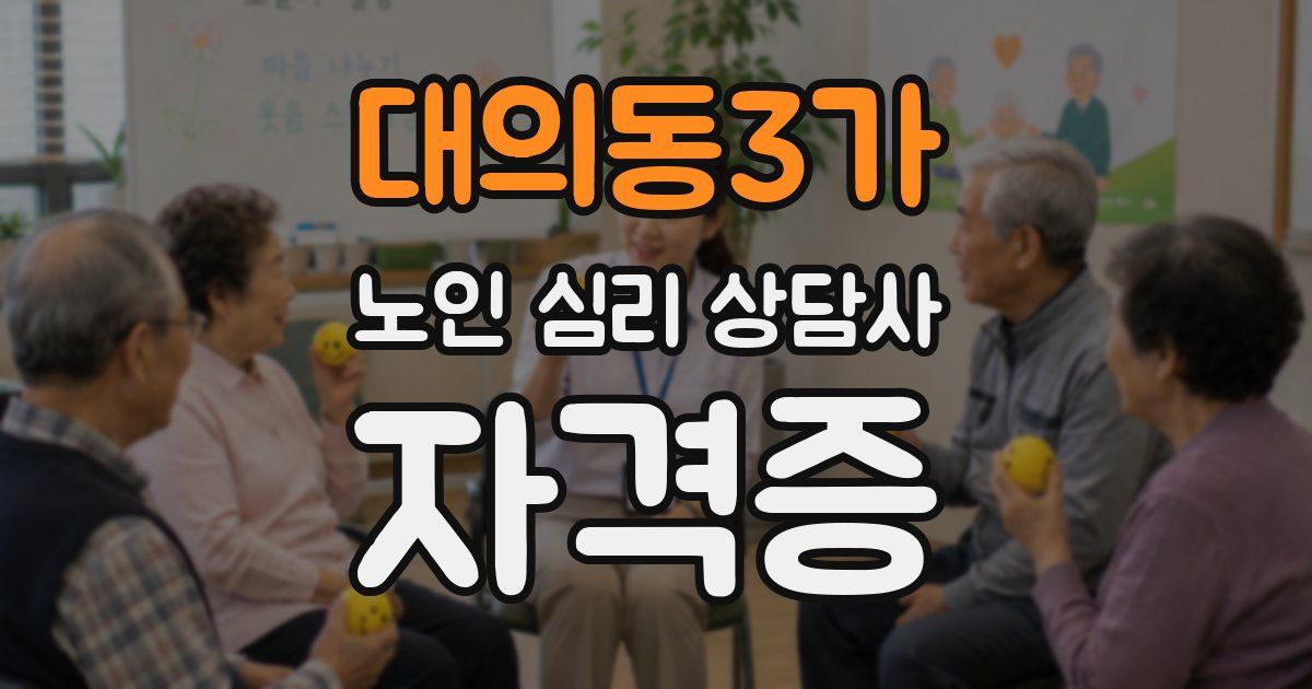 대의동3가 노인 심리 상담사 자격증
