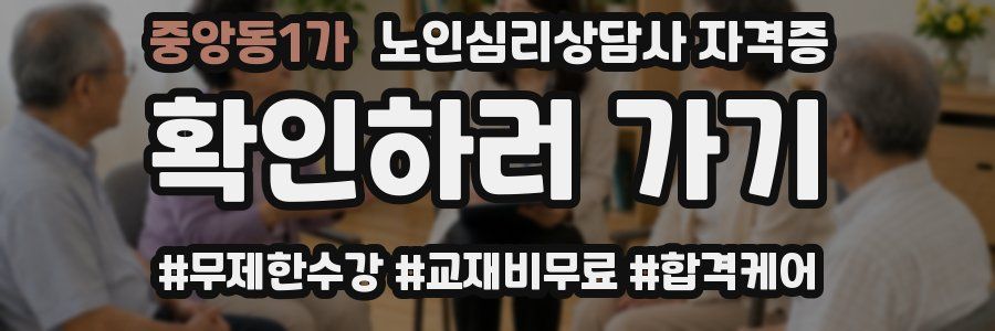 중앙동1가 노인 심리 상담사 자격증