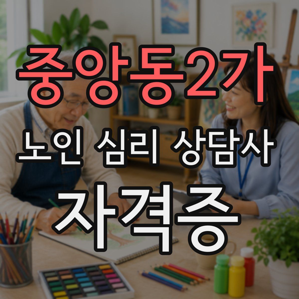 중앙동2가 노인 심리 상담사 자격증
