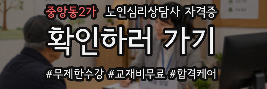 중앙동2가 노인 심리 상담사 자격증