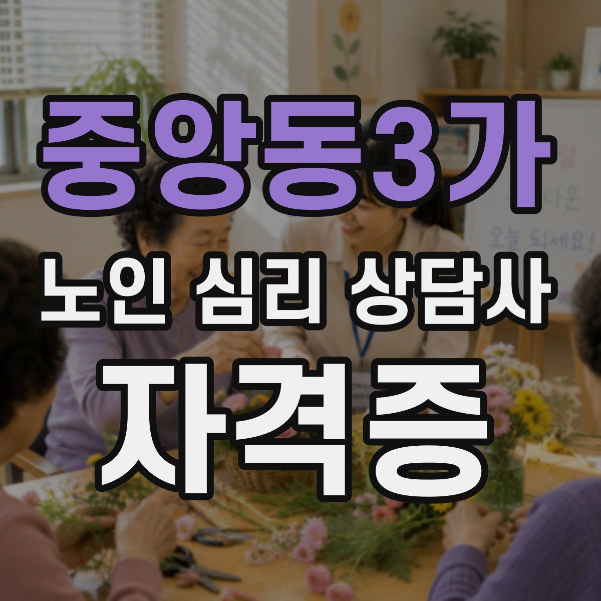 중앙동3가 노인 심리 상담사 자격증