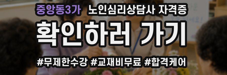 중앙동3가 노인 심리 상담사 자격증