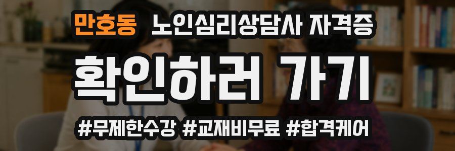 만호동 노인 심리 상담사 자격증