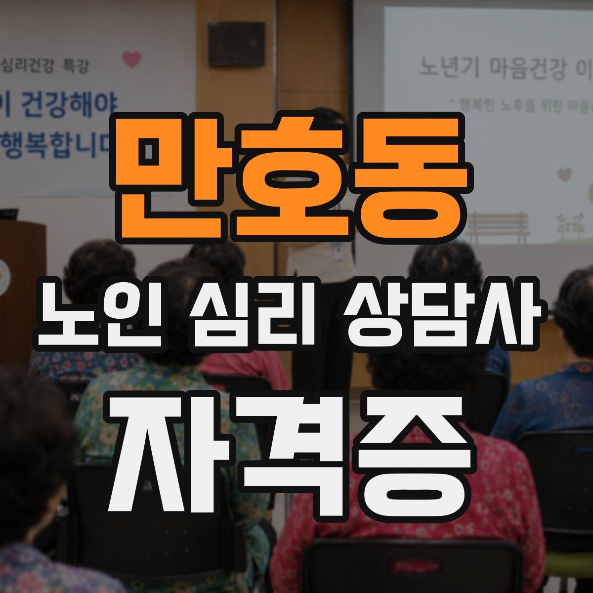 만호동 노인 심리 상담사 자격증