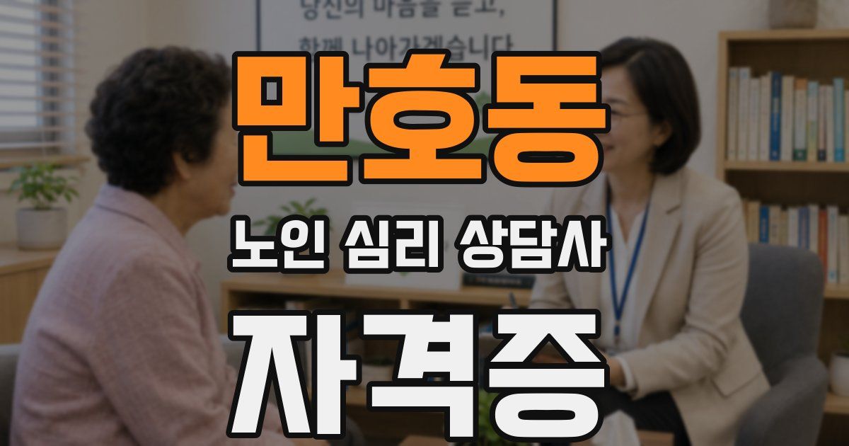 만호동 노인 심리 상담사 자격증