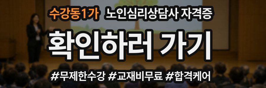수강동1가 노인 심리 상담사 자격증