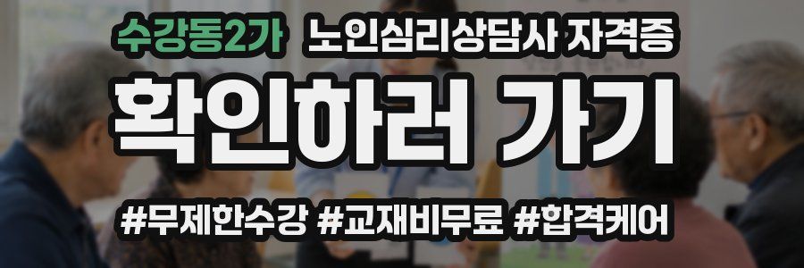 수강동2가 노인 심리 상담사 자격증