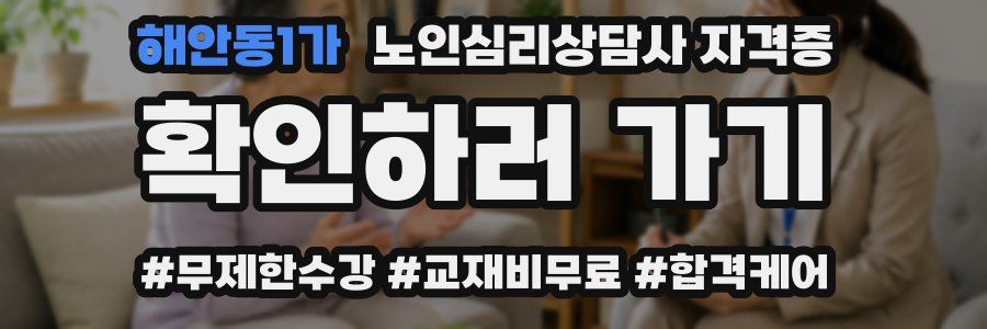 해안동1가 노인 심리 상담사 자격증