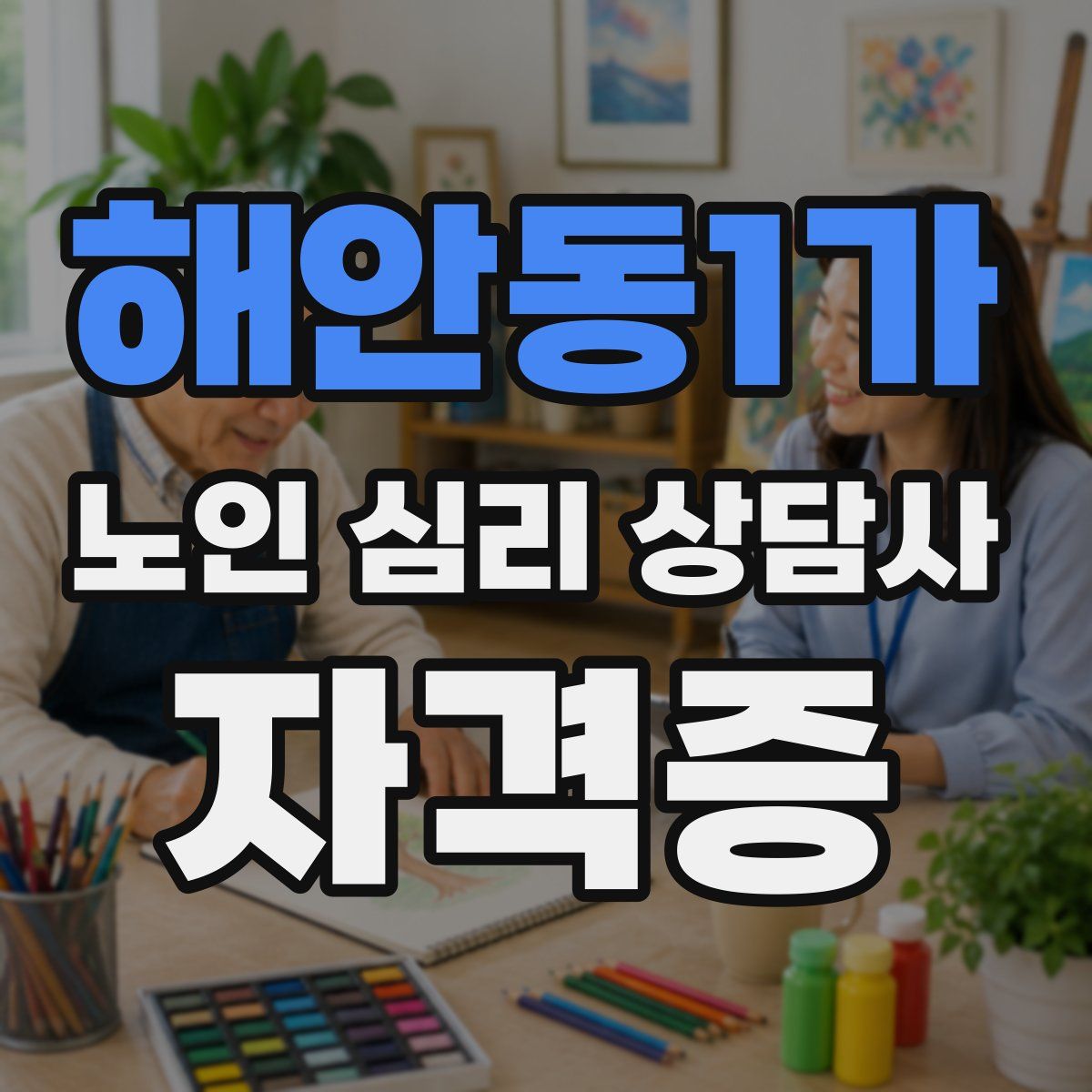 해안동1가 노인 심리 상담사 자격증