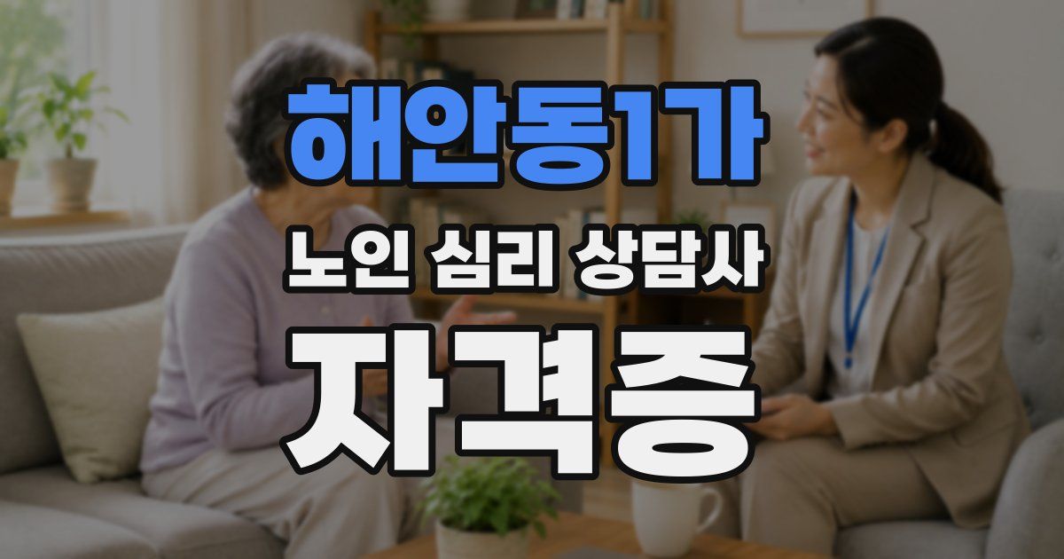해안동1가 노인 심리 상담사 자격증