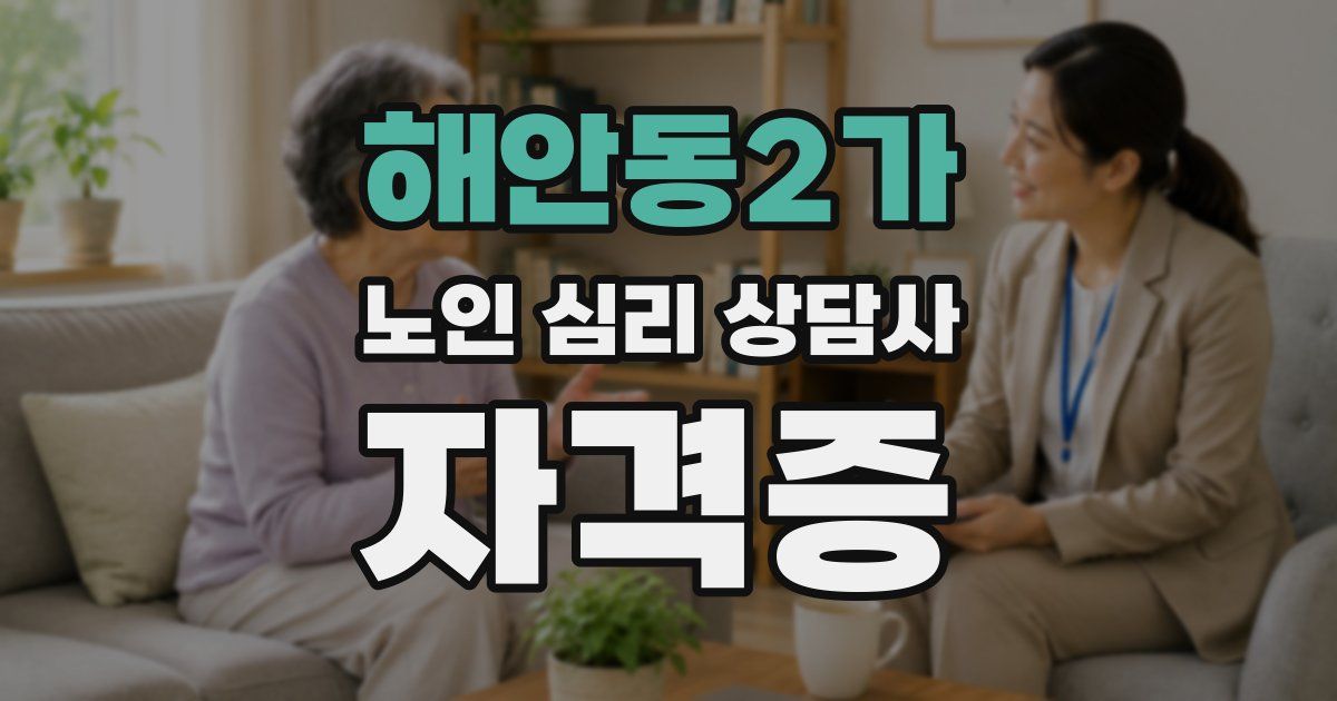 해안동2가 노인 심리 상담사 자격증