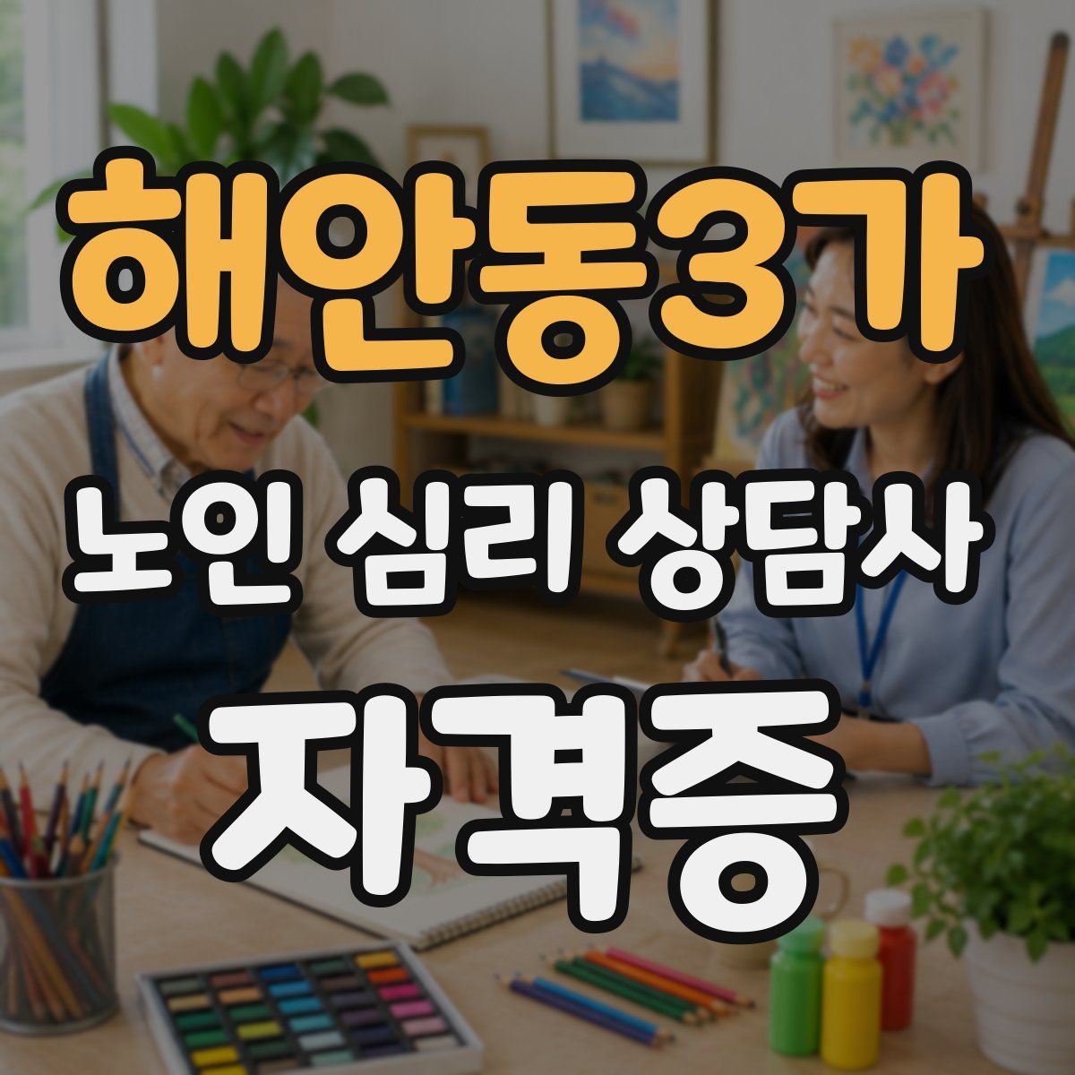 해안동3가 노인 심리 상담사 자격증