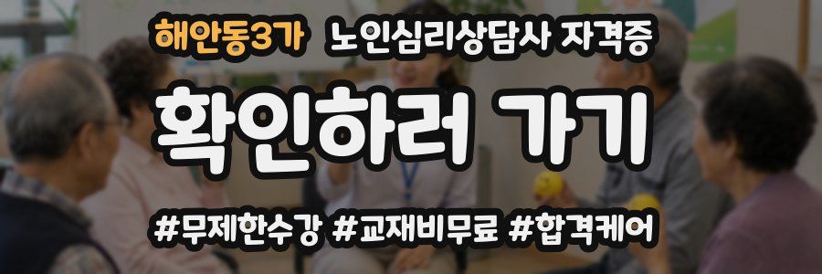 해안동3가 노인 심리 상담사 자격증
