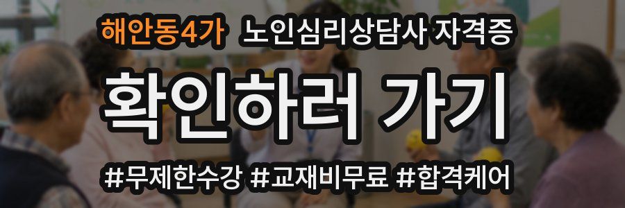 해안동4가 노인 심리 상담사 자격증