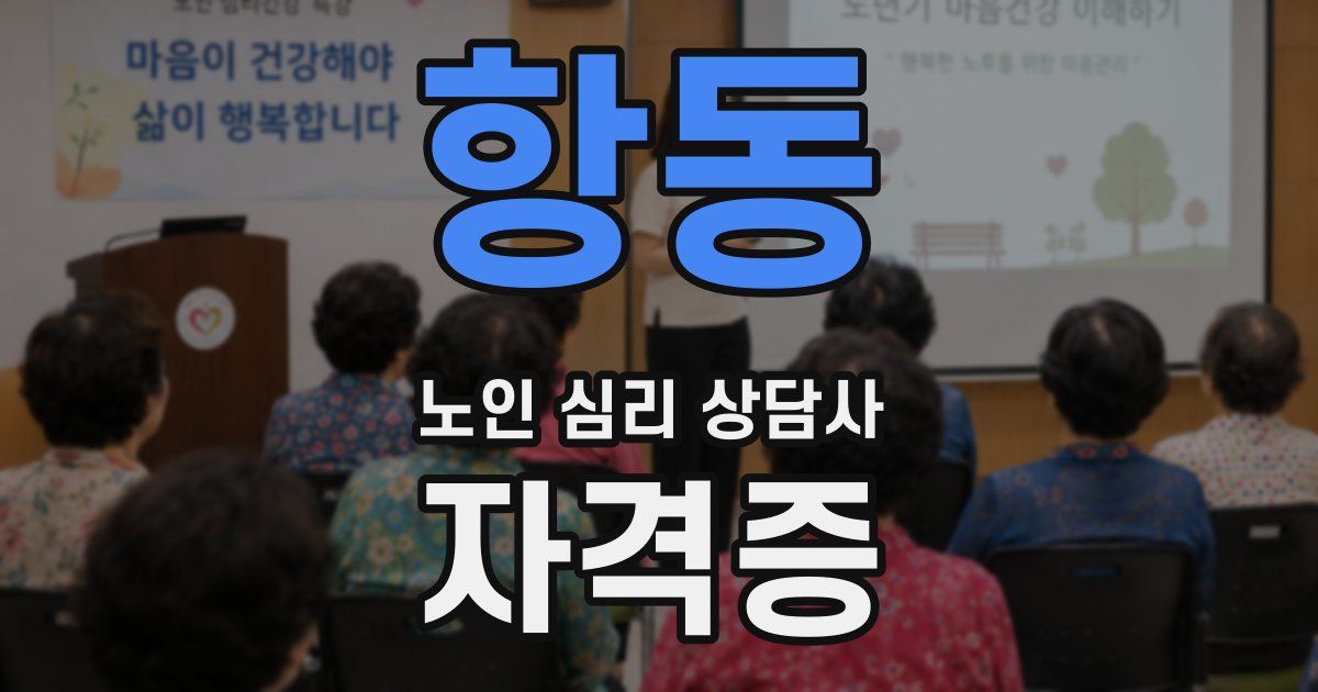 항동 노인 심리 상담사 자격증