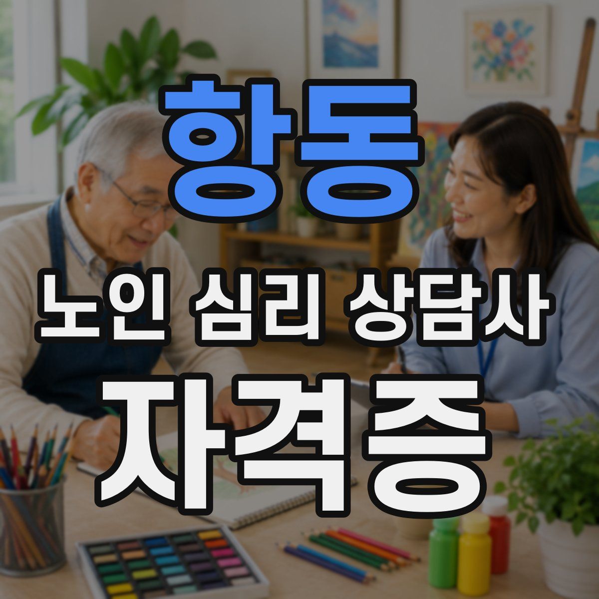항동 노인 심리 상담사 자격증