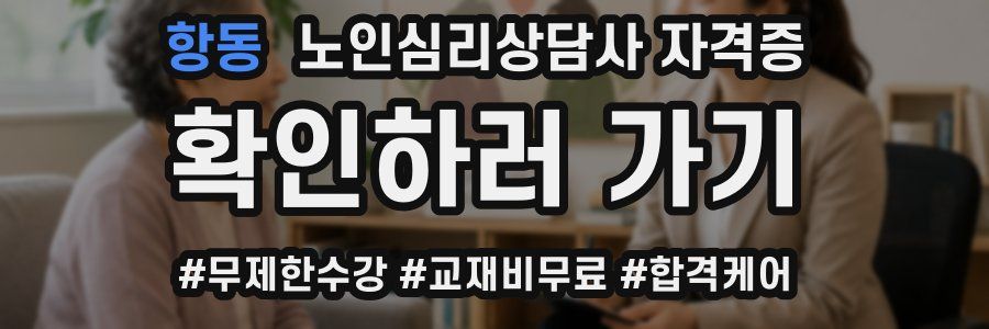 항동 노인 심리 상담사 자격증