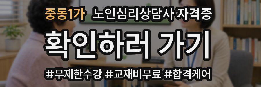 중동1가 노인 심리 상담사 자격증