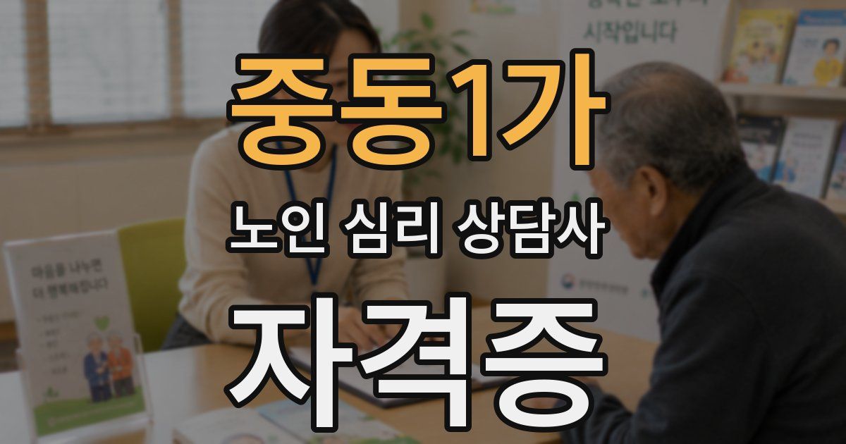 중동1가 노인 심리 상담사 자격증