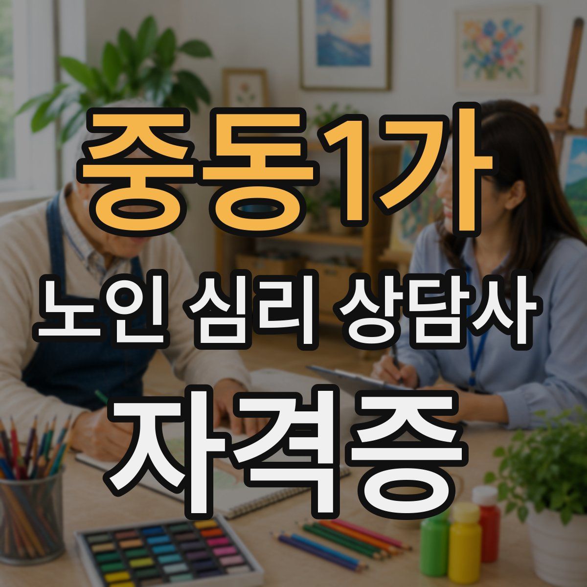 중동1가 노인 심리 상담사 자격증