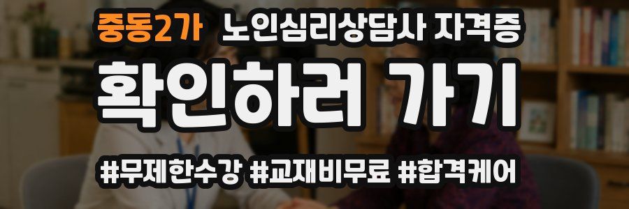 중동2가 노인 심리 상담사 자격증