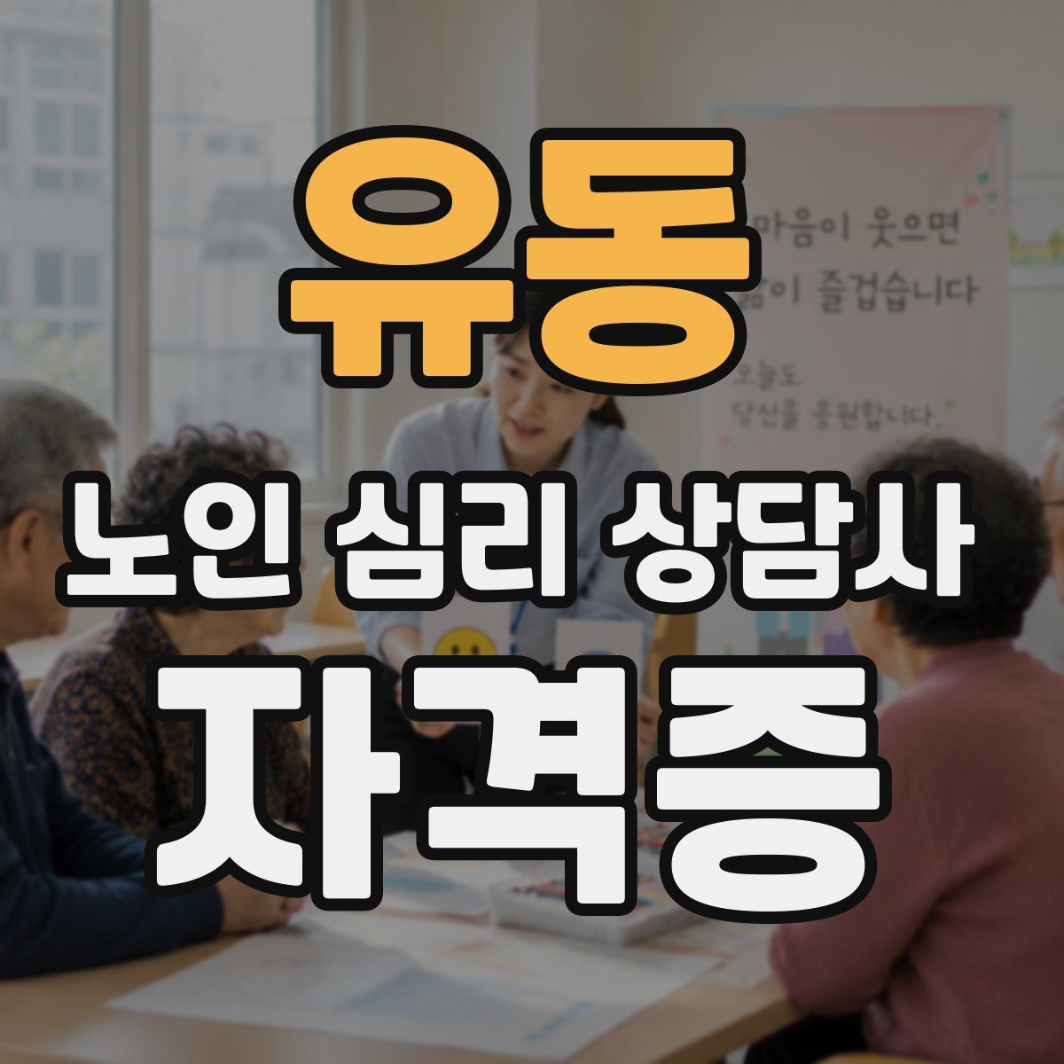 유동 노인 심리 상담사 자격증
