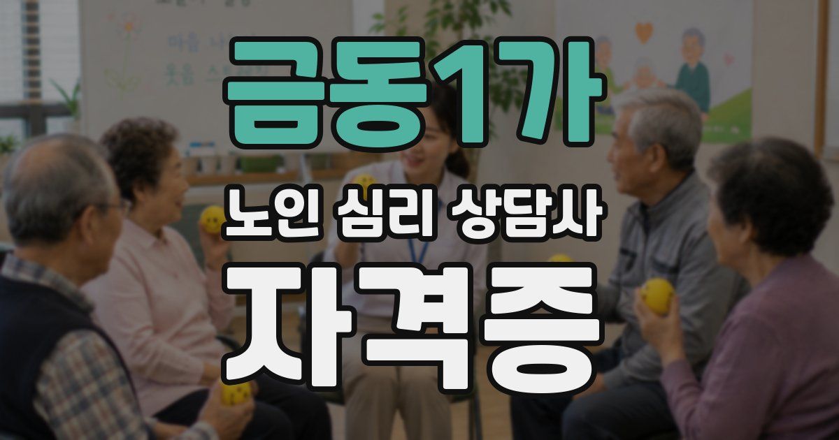 금동1가 노인 심리 상담사 자격증