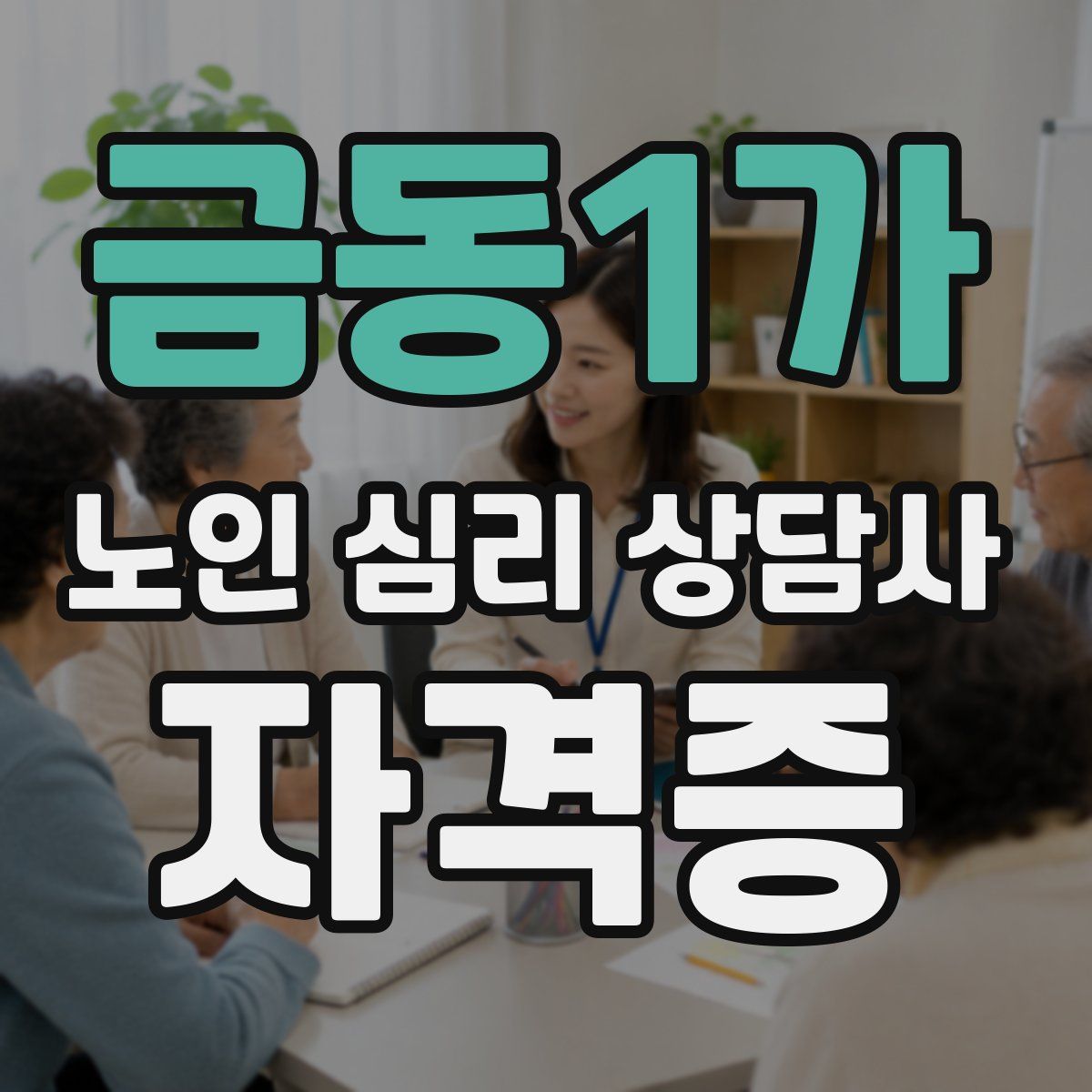 금동1가 노인 심리 상담사 자격증