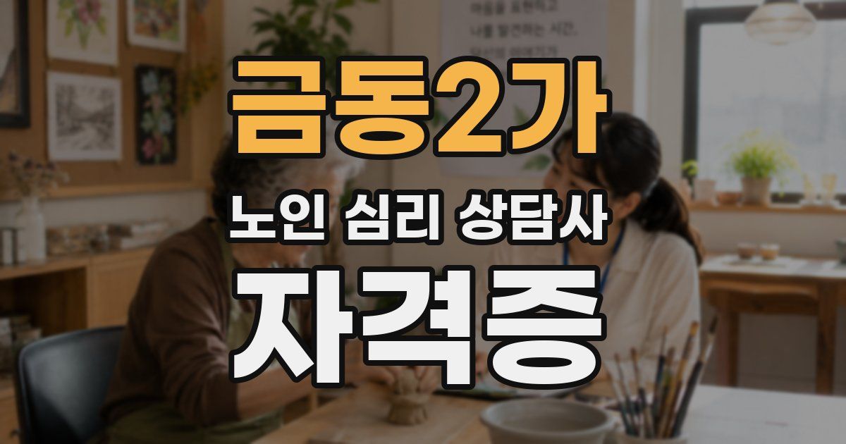금동2가 노인 심리 상담사 자격증