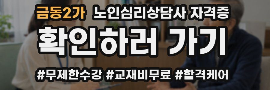 금동2가 노인 심리 상담사 자격증