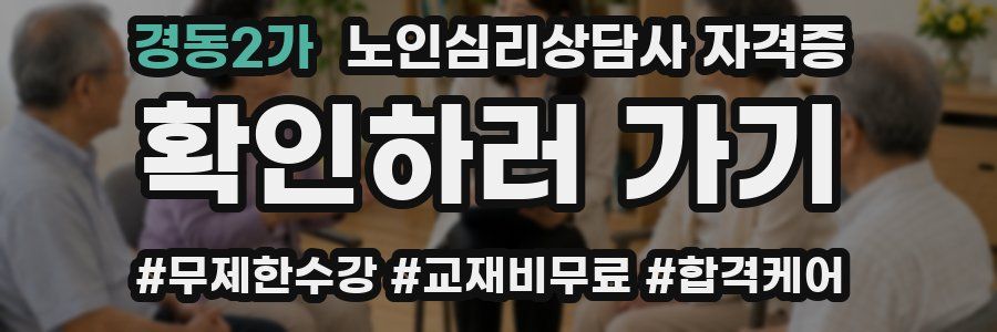 경동2가 노인 심리 상담사 자격증