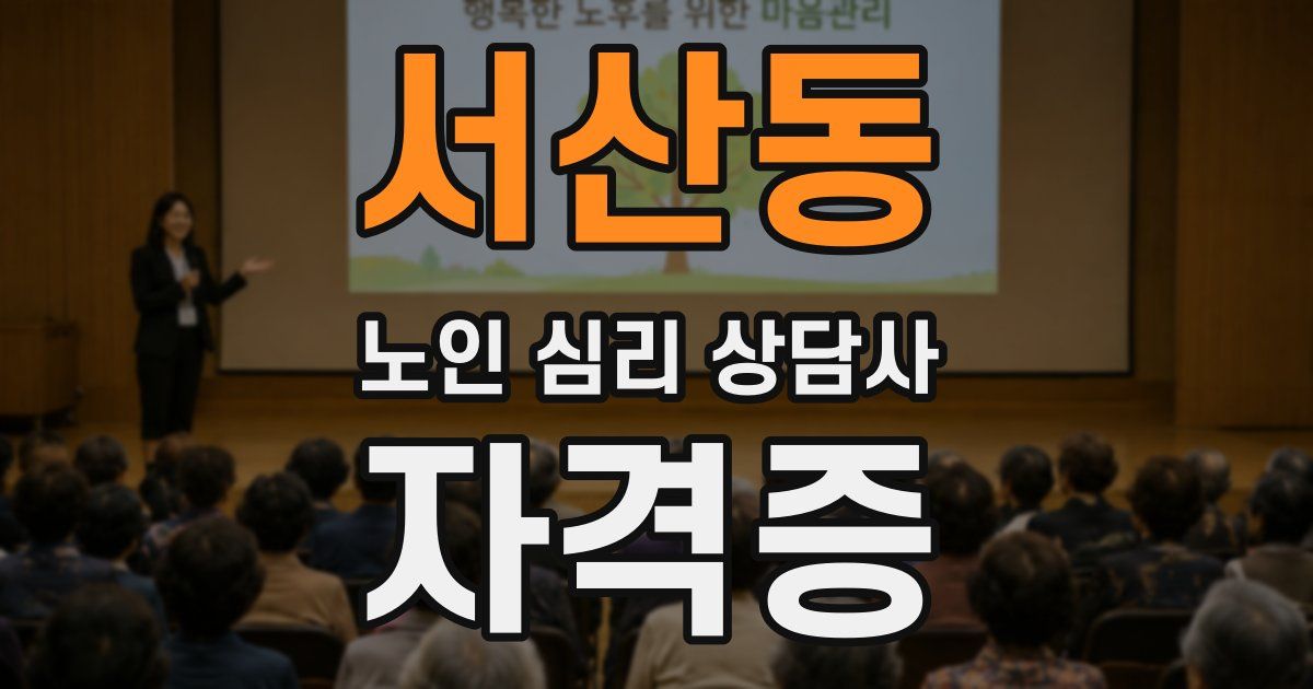 서산동 노인 심리 상담사 자격증