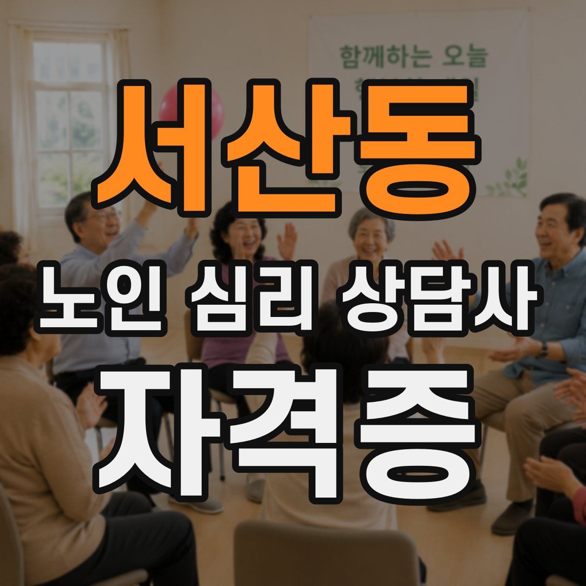 서산동 노인 심리 상담사 자격증