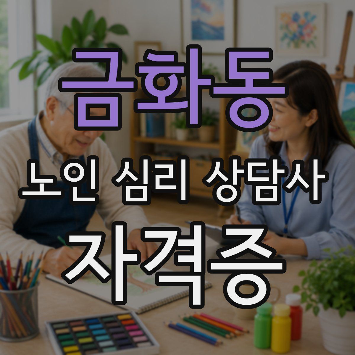 금화동 노인 심리 상담사 자격증