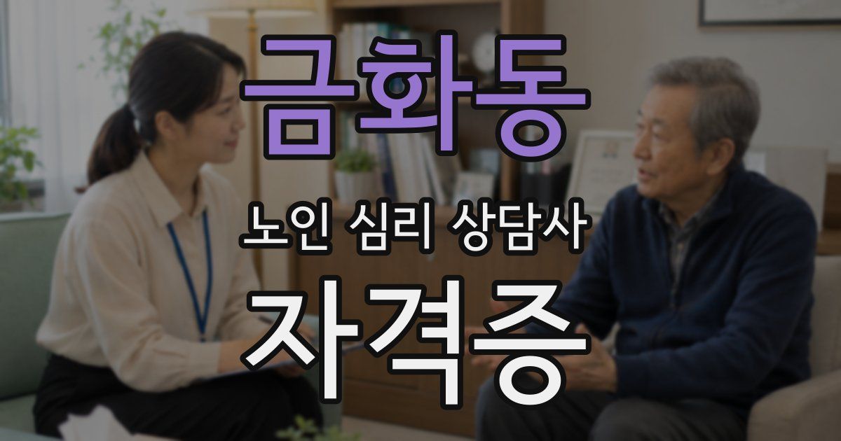 금화동 노인 심리 상담사 자격증