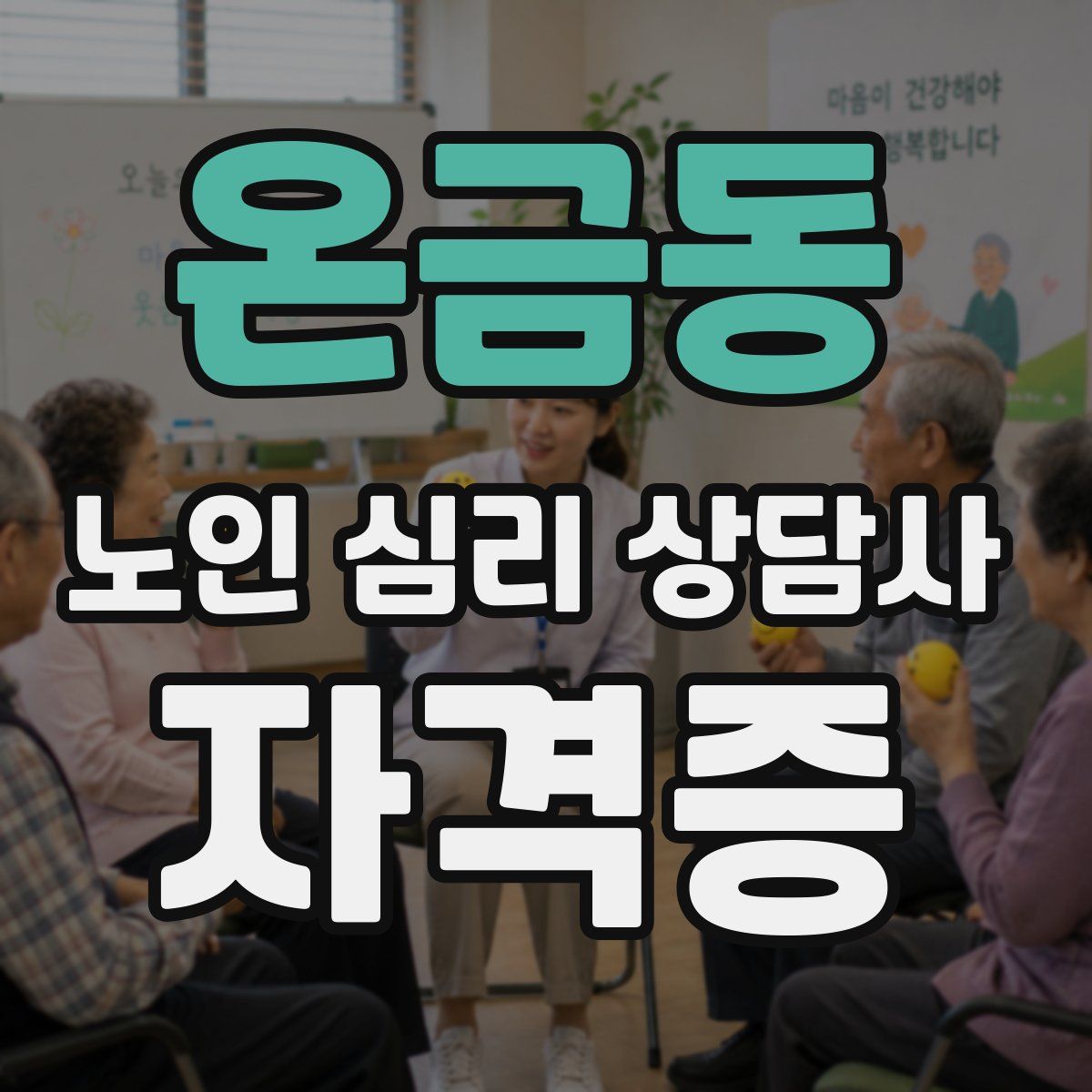 온금동 노인 심리 상담사 자격증