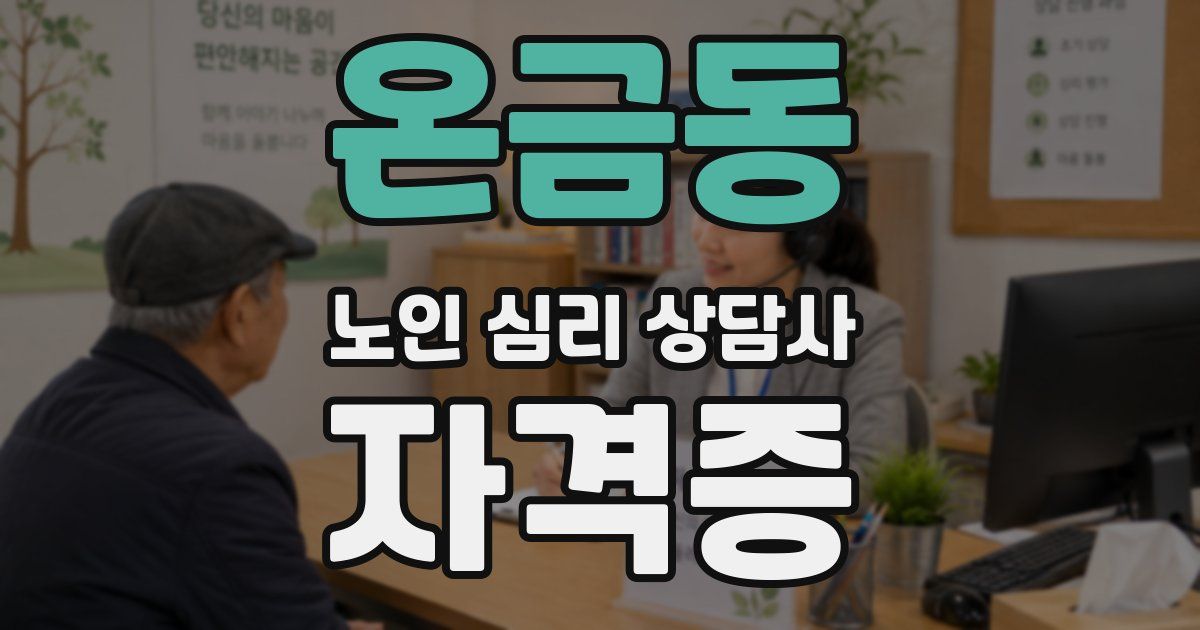 온금동 노인 심리 상담사 자격증