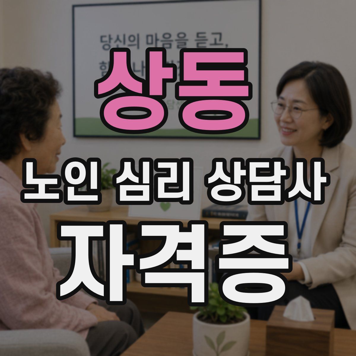 상동 노인 심리 상담사 자격증
